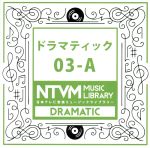 日本テレビ音楽 ミュージックライブラリー~ドラマティック03-A