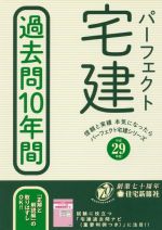 パーフェクト宅建 過去問10年間 -(平成29年版)(別冊付)