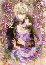なりゆきで誘拐したら、溺愛されました 王子様と甘い恋の攻防戦 -(ヴァニラ文庫)