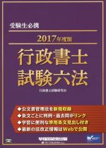 行政書士試験六法 -(2017年度版)