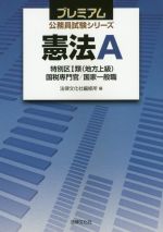 憲法A 特別区1類〈地方上級〉 国税専門官/国家一般職-(プレミアム公務員試験シリーズ)