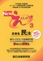 Newえんしゅう本 民事系民法-(3)