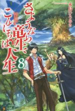 さようなら竜生、こんにちは人生 -(8)