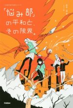 「悩み部」の平和と、その限界。 -(「5分後に意外な結末」シリーズ)