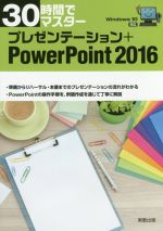 30時間でマスター プレゼンテーション+PowerPoint2016 Windows10対応