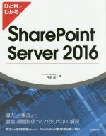 ひと目でわかる SharePoint Server 2016