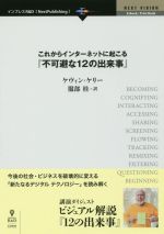 これからインターネットに起こる『不可避な12の出来事』 今後の社会・ビジネスを破壊的に変える「新たなるデジタルテクノロジー」を読み解く-(Next Publishing NEXT VISION E-Book/Print Book)