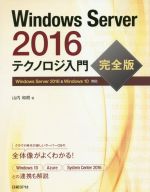 Windows Server 2016 テクノロジ入門 完全版 Windows Server 2016&Windows10対応-