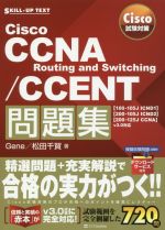 Cisco試験対策 Cisco CCNA Routing and Switching/CCENT問題集 「100-105J ICND1」「200-105J ICND2」「200-125J CCNA」v3.-