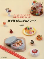 紙で作るミニチュアフード ペーパークイリングのお菓子と料理70レシピ-