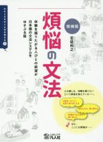 煩悩の文法 増補版 体験を語りたがる人びとの欲望が日本語の文法システムをゆさぶる話-(わたしたちのことばを考える1)