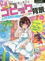 24色でできる!はじめてのコピック背景 かんたんパターンから風景まで 公式ガイドブック-