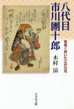 八代目市川團十郎 気高く咲いた江戸の花-