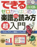 できるゼロからはじめる楽譜&リズムの読み方超入門 いちばんやさしい楽譜とリズムの本-(CD付)