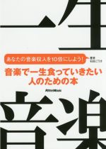 音楽で一生食っていきたい人のための本 あなたの音楽収入を10倍にしよう!-