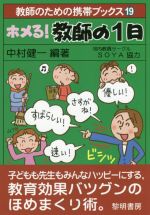 ホメる!教師の1日 -(教師のための携帯ブックス19)