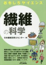 繊維の科学 -(B&Tブックス おもしろサイエンス)