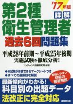 詳解 第2種衛生管理者過去6回問題集 -(’17年版)(別冊付)