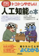 トコトンやさしい人工知能の本 -(B&Tブックス 今日からモノ知りシリーズ)