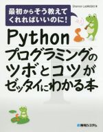 Pythonプログラミングのツボとコツがゼッタイにわかる本 最初からそう教えてくれればいいのに!-