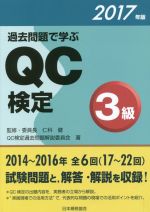 過去問題で学ぶQC検定3級 -(2017年版)