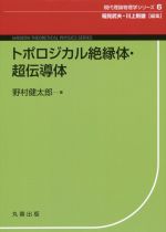 トポロジカル絶縁体・超伝導体 -(現代理論物理学シリーズ6)