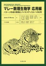 マレー数理生物学応用編 パターン形成の数理とバイオメディカルへの応用-