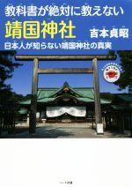 教科書が絶対に教えない靖国神社 日本人が知らない靖国神社の真実-(もっと日本が好きになる親子で読む近現代史シリーズ)