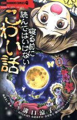 寝る前に読んではいけないこわい話