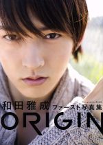 ORIGIN 和田雅成ファースト写真集