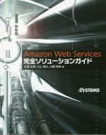 Amazon Web Service完全ソリューションガイド