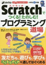 Scratchでつくる!たのしむ!プログラミング道場 小学生以上対象 この本からスタート-