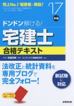 ドンドン解ける!宅建士合格テキスト -(’17年版)(赤シート付)