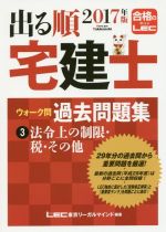 出る順 宅建士 ウォーク問 過去問題集 2017年版 法令上の制限・税・その他-(3)