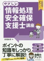 やさしい情報処理安全確保支援士講座 -(高橋麻奈のやさしい講座シリーズ)