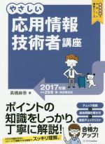 やさしい応用情報技術者講座 -(高橋麻奈のやさしい講座シリーズ)(2017年版)