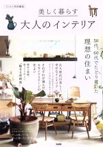 美しく暮らす大人のインテリア リンネル特別編集 50代、60代でたどり着いた理想の住まい-(e‐MOOK)