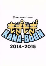 SPACE SHOWER TV presents もぎもぎ KANA-BOON 2014-2015