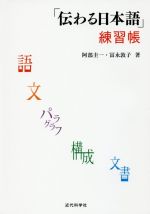 「伝わる日本語」練習帳