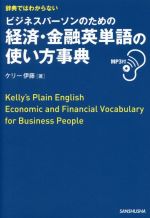 辞典ではわからない ビジネスパーソンのための経済・金融英単語の使い方事典 -(MP3CD-ROM付)