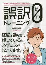 誤訳0トレーニング