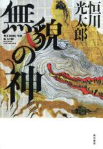 恒川光太郎の検索結果 ブックオフオンライン