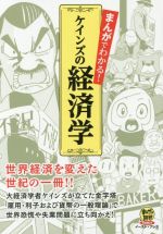 まんがでわかる ケインズの経済学世界経済を変えた世紀の一冊 中古漫画 まんが コミック ｔｅａｍバンミカス 著者 ケインズ その他 ブックオフオンライン