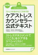 ケアストレスカウンセラー公式テキスト 改訂版