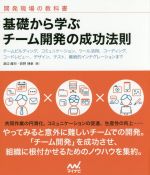 基礎から学ぶチーム開発の成功法則 開発現場の教科書-