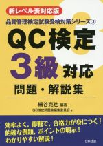 QC検定3級対応問題・解説集 新レベル表対応版 -(品質管理検定試験受験対策シリーズ3)