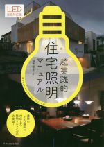 超実践的住宅照明マニュアル LED完全対応版