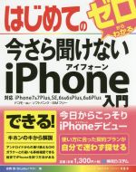 はじめての今さら聞けないiPhone入門 対応 iPhone7&7Plus、SE、6s&6sPlus、6&6Plus ドコモ・au・ソフトバンク・SIMフリー-(BASIC MASTER SERIES484)