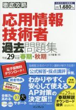 徹底攻略 応用情報技術者過去問題集 -(平成29年度 春期・秋期)