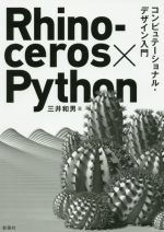 Rhinoceros×Python コンピュテーショナル・デザイン入門-